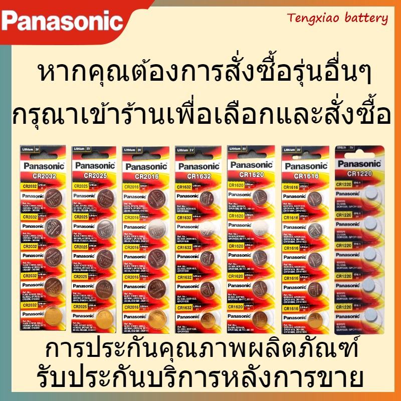 พร้อมส่ง!! มัตสึชิตะ Panasonic Battery CR 2032 /2025/2016/1616/1620/1632/1220 lithium battery 3V 🔋 1