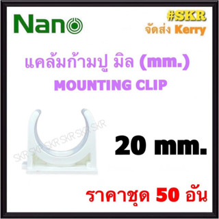 NANO แคล้มก้ามปู ขาว (มิล) 20มิล  ( ราคาชุด 50อัน ) FITTING MOUNTING คลิปก้ามปู ก้ามปู ยึดท่อ  อุปกรณ์ ท่อ PVC