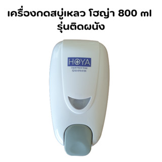 เครื่องกดสบู่เหลว โฮญ่า 800 ml รุ่นติดผนัง