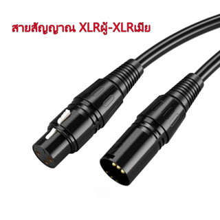 สายสัญญาณเสียง XLR Male To XLR Female ตัวเมีย เหมาะสำหรับเครื่องขยายเสียง มิกเซอร์ ลำโพง สายไมโครโฟน สายต่อสัญญาณเสียง