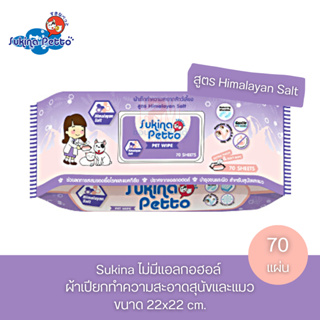 Sukina ผ้าเปียกทำความสะอาดสุนัขและแมว ไม่มีแอลกอฮอล์ ขนาด 22x22 cm. บรรจุ 70 แผ่น