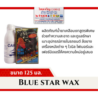 น้ำยาเช็ดเคลือบเงาผลิตภัณฑ์หนัง WAX 125 มล.