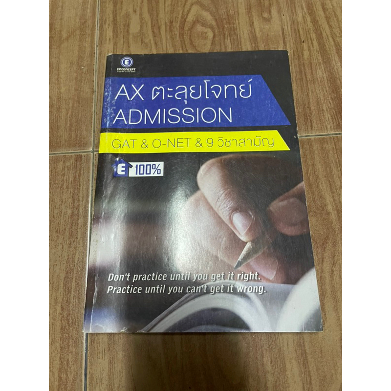 AX ตะลุยโจทย์ Admission (gat&o-net&9วิชาสามัญ)