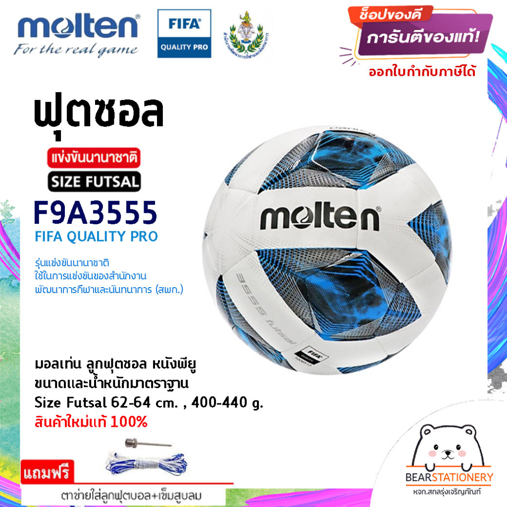 ฟุตซอล แข่งขันนานาชาติ (สพก.) หนังพียู (PU) Futsal Molten Size Futsal F9A3555 FIFA QUALITY PRO สินค้