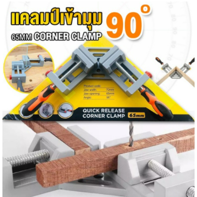 ปากกาจับฉาก จับมุม ขนาดใหญ่ แคล้มป์เข้ามุม 90องศา CORNER CLAMP ปากกาจับฉาก ปากกาจับชิ้นงาน ปาก 65 มิล