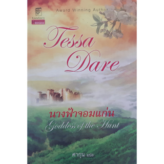 นางฟ้าจอมแก่น ชุด นางฟ้าจอมแก่น 1 Goddess of the Hunt( The Wanton Dairymaid Trilogy) เทสซา แดร์(Tessa Dare) ศากุน แก้วกา