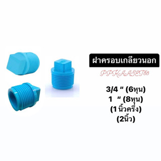 ฝาครอบเกลียวนอก พีวีซี PVC