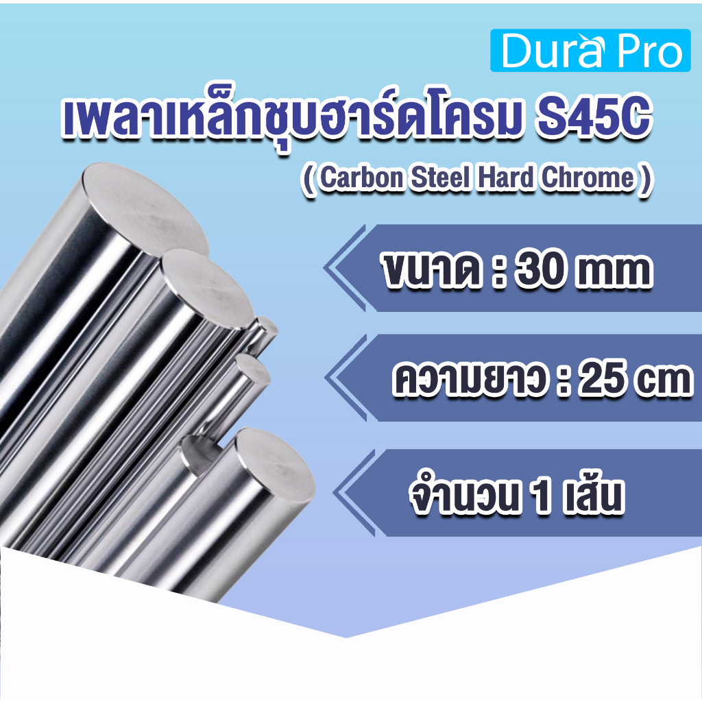 เพลาฮาร์ดโครม เพลาเหล็กชุบฮาร์ดโครม S45C (Carbon Steel Hard Chrome) ขนาด 30 มิล ยาว 25 cm ใช้งานกับ Bearing LM LMK LMF