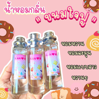 น้ำหอมกลิ่นขนมใจฟู KANOM JIFU 35ml