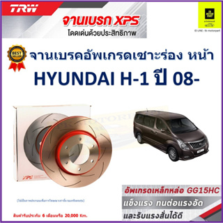 จานเบรคหน้า ฮุนได เอชวัน Hyundai H-1 ปี 08- TRW รุ่น XPS ลายเซาะร่อง High Carbon ราคา 1 คู่/2 ใบ เกรดสูงสุด