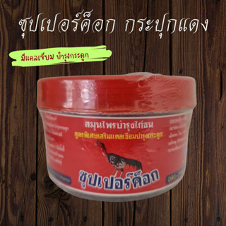 ซุปเปอร์ค็อก สมุนไพรไก่ชน บำรุงร่างกาย มีแคลเซียมบำรุงกระดูก ไก่คึกคัก อึด ไม่เหนื่อย