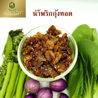 Nittaya Curry Paste น้ำพริกกุ้งทอด นิตยา ขนาด 200 กรัม