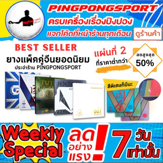 ยางปิงปอง แพ็คคู่ มัดรวม ยางจีนยอดนิยม แผ่นที่ 2 ลด 50% LOKI / TUTTLE / KKT สี ดำ แดง ฟ้า เขียว ชมพู แข่งได้ทุกแผ่น