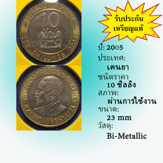 No.61072 ปี2005 KENYA เคนยา 10 SHILLINGS เหรียญสะสม เหรียญต่างประเทศ เหรียญเก่า หายาก ราคาถูก