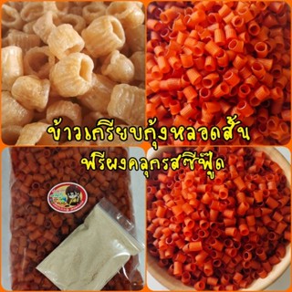 ♥️#ข้าวเกรียบกุ้งหลอดสั้น ♥️ ฟรี ผงคลุกซีฟู๊ด #ตัวขายดีในติกต๊อก #ข้าวเกรียบกุ้ง ข้าวเกรียบดิบ