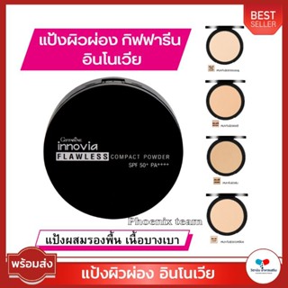 แป้งผิวผ่อง แป้งหน้าเนียนกิฟฟารีน อินโนเวีย พาวเดอร์ SPF 50+PA+ คุมมันกันเหงื่อหน้าเด้ง แป้งผสมรองพื้น แป้งผิวผ่อง