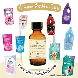 (12ฟรี1) หัวน้ำหอมกลิ่นน้ำยาปรับผ้านุ่ม หัวเชื้อน้ำหอมแท้100 ไว้ใส่สบู่ ทำน้ำหอม ใส่โลชั่น ปรับผ้านุ่ม