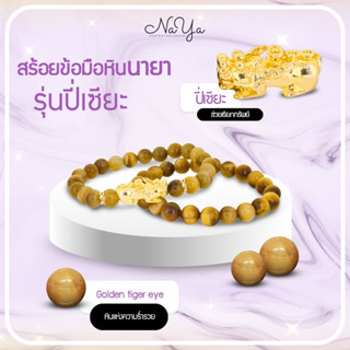 ปี่เซี่ยทอง golden tiger eye (ปี่เซียะทอง หินทอง)