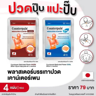เคาน์เตอร์เพน พลาสเตอร์บรรเทาปวด Counterpain Medicated Plaster Warm 2สูตร (ร้อน / เย็น) บรรจุซองละ 4 แผ่น