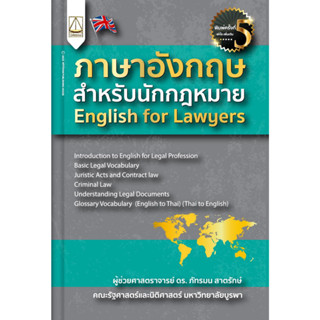 ภาษาอังกฤษสำหรับนักกฎหมาย English for Lawyers ภัทรมน สาตรักษ์