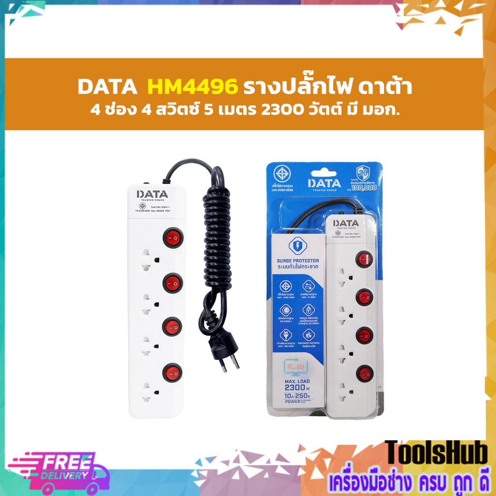 HM4496 ปลั๊กไฟ มอก.4ช่อง 4สวิตซ์ 5เมตร  DATA
