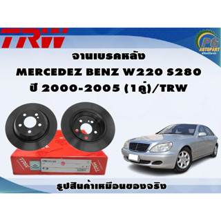 จานเบรคหลัง MERCEDEZ BENZ W220 S280 ปี 2000-2005 (1คู่)/TRW