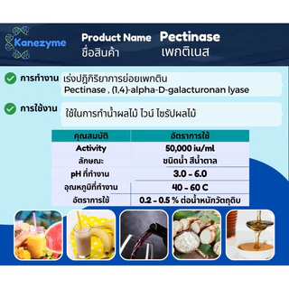 เอนไซม์เพกติเนส (Pectinase)