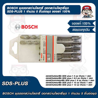 BOSCH ชุดดอกสว่านโรตารี่ ดอกสว่านโรตารี่ชุด SDS-PLUS 1 จำนวน 5 ชิ้นต่อชุด ของแท้ 100%