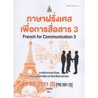 ตำราเรียนราม FRE2011(S) (FRE2001(S) 66006 ภาษาฝรั่งเศสเพื่อการสื่อสาร 3