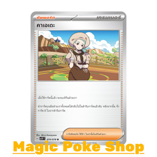 คาเอเดะ (U/SD) ซัพพอร์ต ชุด สการ์เล็ต &amp; ไวโอเล็ต การ์ดโปเกมอน (Pokemon Trading Card Game) ภาษาไทย sv1V-074