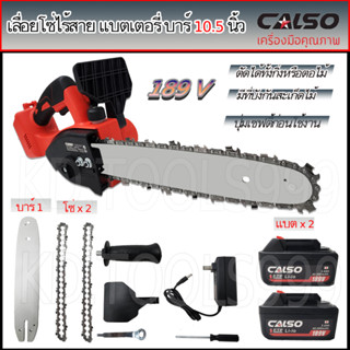 CALSO บาร์ 10.5 นิ้ว เลื่อยโซ่ไร้สาย เลื่อยโซ่ไฟฟ้าไร้สาย เลื่อยโซ่แบตเตอรี่ 189V แบตเตอรี่2ก้อน แถมโซ่2เส้น