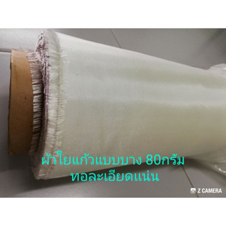 ผ้าใยแก้ว 135​ กรัม​ Fiber glass  cloth  หน้ากว้าง 100 cm x 200 cm ใชกับงานไฟเบอร์ เรซิ่น เสริมแรงเบาเรียบผ้านิ่ม