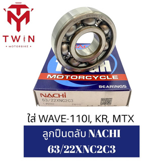 ลูกปืนตลับ NACHI 63/22X NC2 WAVE-110I, KR, MTX