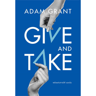 GIVE AND TAKE พลังแห่งการให้และรับ : สำนักพิมพ์วีเลิร์น