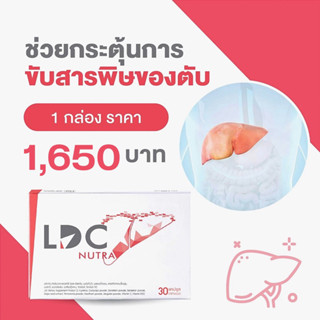 LDC Liver Detox  ดีท็อกตับ ขับสารพิษที่ตับ ขับพิษแอลกอฮอล์ ควบคุมระดับไขมันและน้ำตาลในเลือด 1 กล่อง 30 แคปซูล