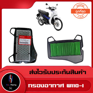 กรองอากาศแท้ Honda Wave110-I  NEW