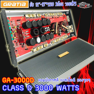 เพาเวอร์แอมป์เกาหลี AMP GRATIA รุ่น GA-3000D CLASS D 3000w. RMS สีบรอนซ์เงิน คุณภาพเกาหลี เหมาะสำหรับงานเสียงคุณภาพ