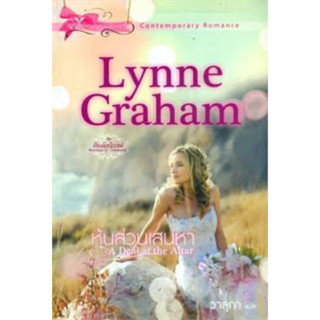 หุ้นส่วนเสน่หา A Deal at the Altar-Lynne Grahamลินน์ เกรแฮม(มือ2)