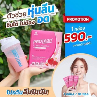 ส่งไว แท้ .. ส่งฟรี คละได้ทุกรสMANA Prolean มานาโปรลีน โปรตีนพืช โกโก้ สตอเบอร์รี่ วานิลลาแอลมอน ลดน้ำหนัก โปรตีนเจนนี่