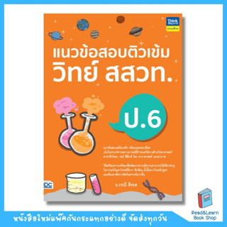 แนวข้อสอบติวเข้มวิทย์ สสวท. ป.6 (Think Beyond : IDC)