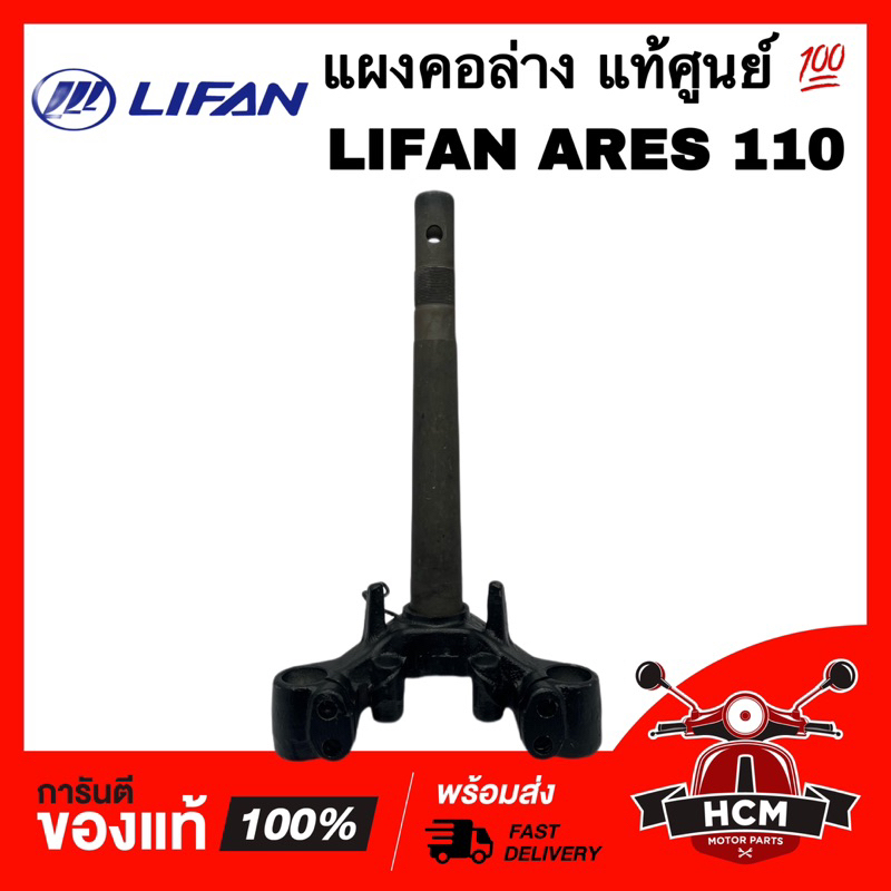 แผงคอ LIFAN ARES110 / ลีฟาน / ไลเฟน แท้ศูนย์ 💯 LF110-260 ชุดแกนคอรถ แผงคอล่าง