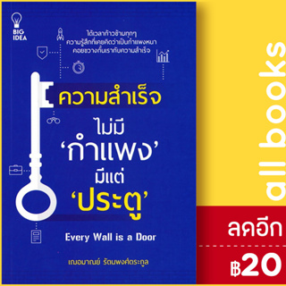 ความสำเร็จไม่มี "กำแพง" มีแต่ "ประตู" | BIG IDEA เฌอมาณย์ รัตนพงศ์ตระกูล