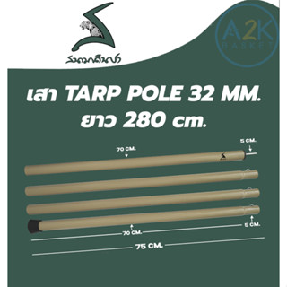 ✅(พร้อมส่งทุกวัน) เสา TARP POLE 32 MM. สีกากี (ในชุดมี 2 เส้น) ยาว 280 ซม.