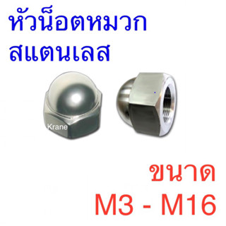 หัวน็อตหมวกสแตนเลส เกรดSUS 304 ขนาดM3-M16