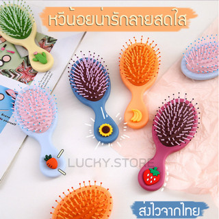LIC 🚩 พร้อมส่งจากไทย 🚩 หวีแปรงผม ป้องกันไฟฟ้าสถิตย์ ขนาดเล็ก หวีจิ๋ว ลายน่ารัก ลดผมร่วง