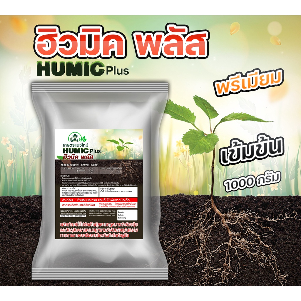 ฮิวมิคพลัสเกษตรแนวใหม่ โปแตสเซียมฮิวเมท ชนิดผง 1,000 กรัม
