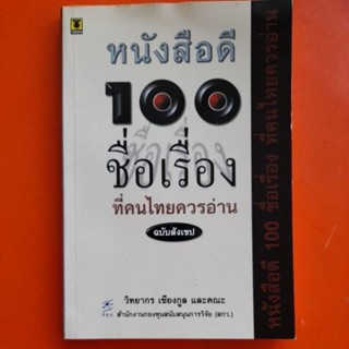 หนังสือดี 100 ชื่อเรื่องที่คนไทยควรอ่าน(ฉบับสังเขป)วิทยากร เชียงกูล