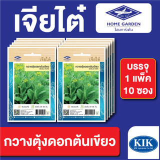 เมล็ดพันธุ์ ผักซอง กวางตุ้งดอกต้นเขียว ตราเจียไต๋ บรรจุแพ็คล่ะ 10 ซอง ราคา 70 บาท