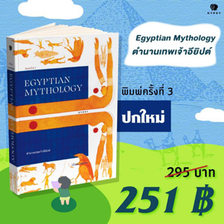 ตำนานเทพเจ้าอียิปต์ EGYPTIAN MYTHOLOGY / ณัฐพล เดชขจร / หนังสือใหม่ (ยิปซี)