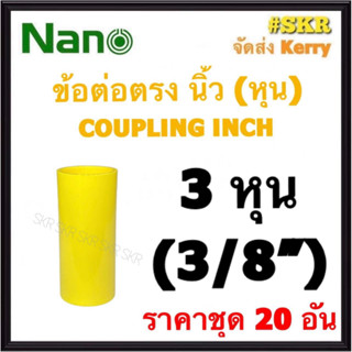 NANO ข้อต่อตรง เหลือง (หุน) 3หุน ( 3/8 ) ( ราคาชุด 20อัน ) FITTING COUPLING ต่อตรง ข้อต่อ  อุปกรณ์ ท่อ PVC